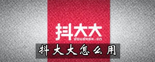 《抖大大》使用方法介绍