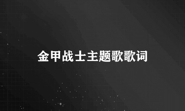 金甲战士主题歌歌词