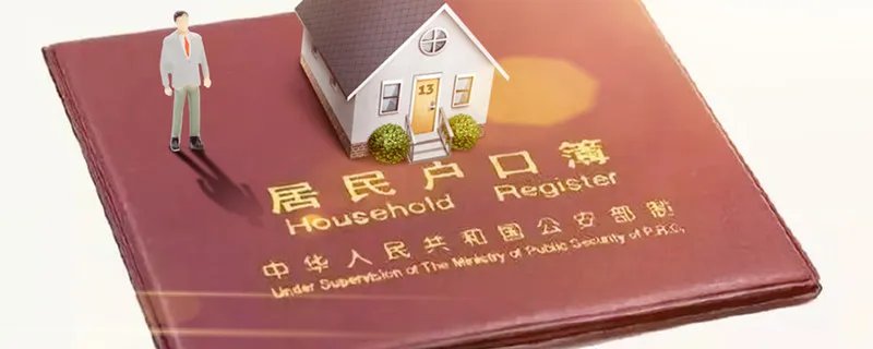 迁户口需要什么手续流程2021 迁户口需要什么手续流程