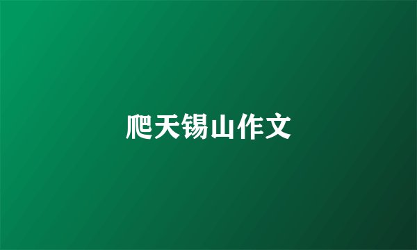 爬天锡山作文