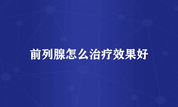 前列腺怎么治疗效果好