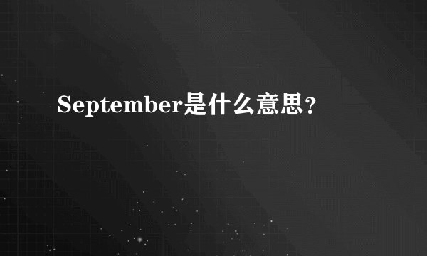 September是什么意思？
