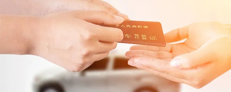 换驾照需要什么资料 换驾照需要什么资料和流程