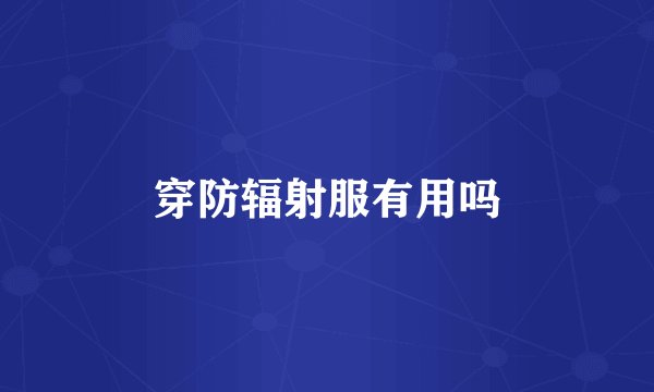 穿防辐射服有用吗