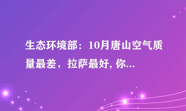 生态环境部：10月唐山空气质量最差，拉萨最好, 你怎么看？
