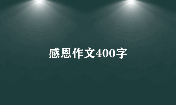 感恩作文400字