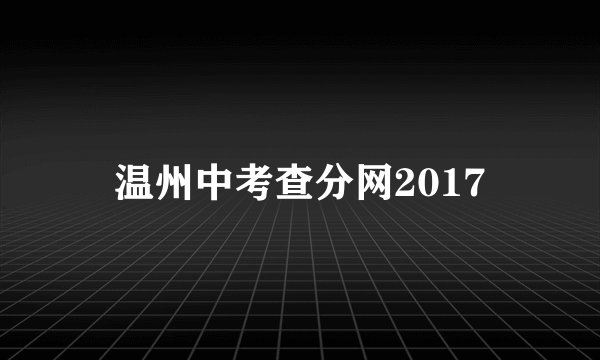 温州中考查分网2017