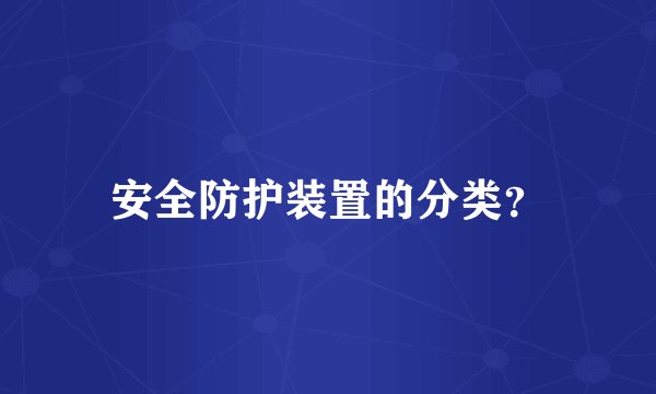 安全防护装置的分类？