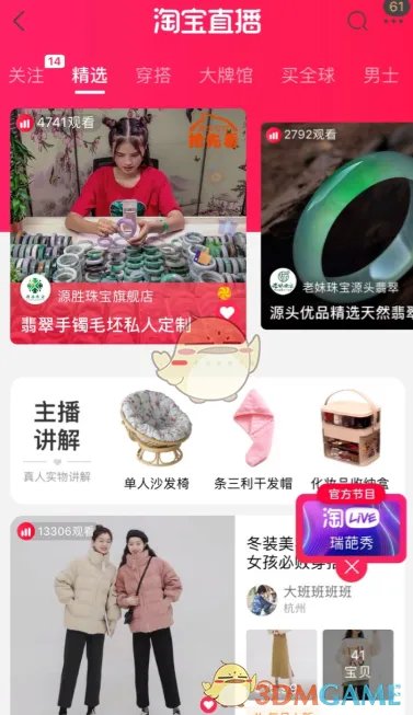 《淘宝直播》搜索直播房间教程