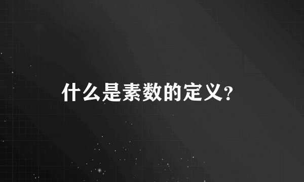 什么是素数的定义？