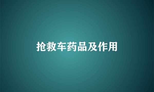 抢救车药品及作用