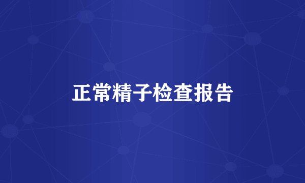 正常精子检查报告