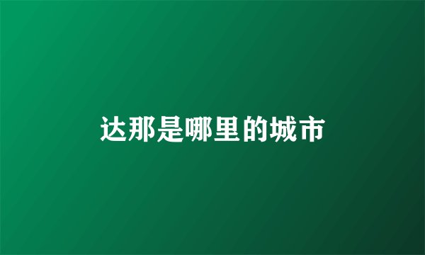 达那是哪里的城市