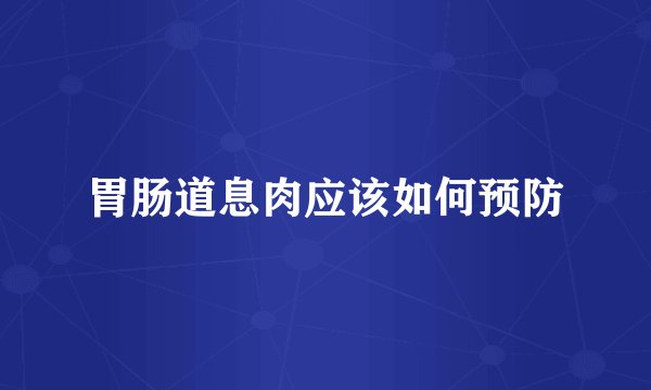 胃肠道息肉应该如何预防