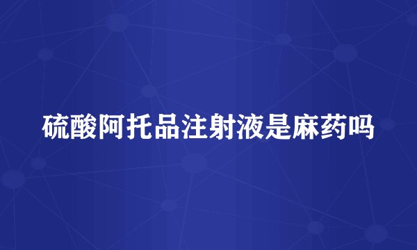 硫酸阿托品注射液是麻药吗