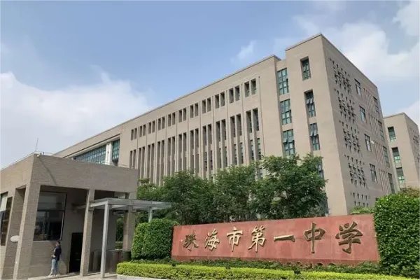 珠海市第一中学有那些？
