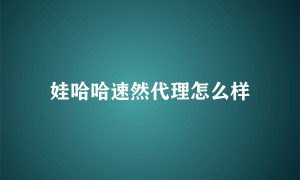娃哈哈速然代理怎么样