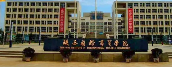 陕西国际商贸学院招生办电话