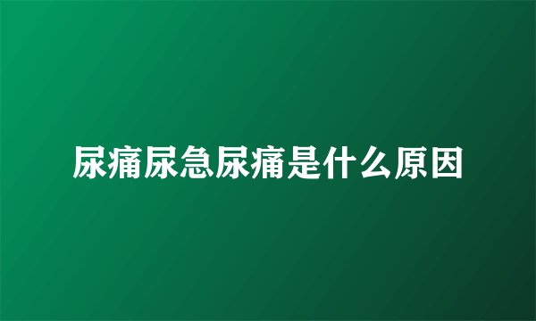 尿痛尿急尿痛是什么原因