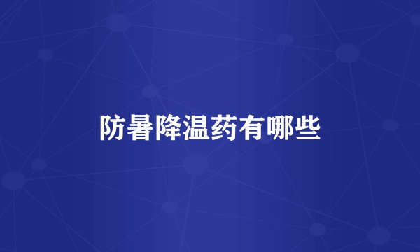防暑降温药有哪些