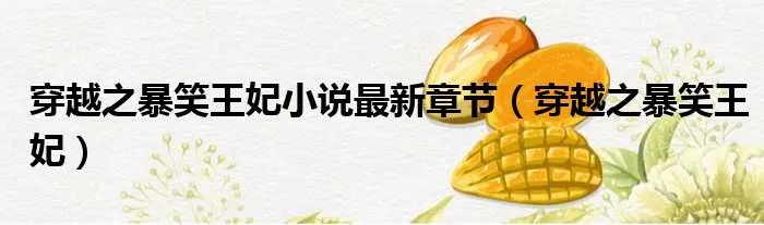 穿越之暴笑王妃小说最新章节（穿越之暴笑王妃）