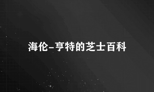 海伦-亨特的芝士百科