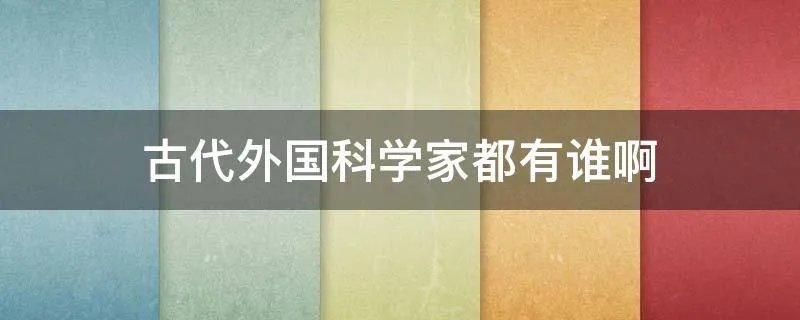 古代外国科学家都有谁啊