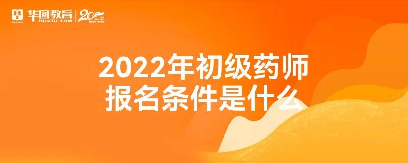 2022年初级药师报名条件是什么