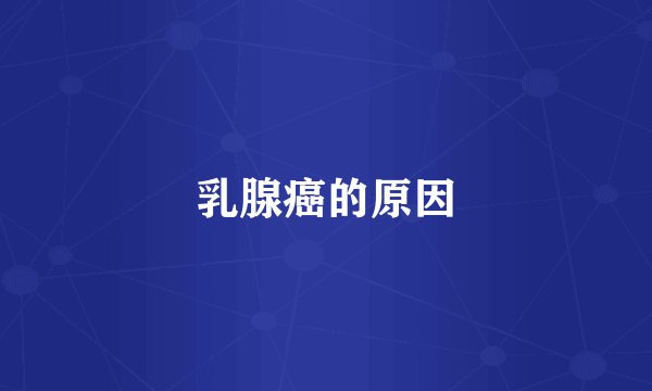 乳腺癌的原因