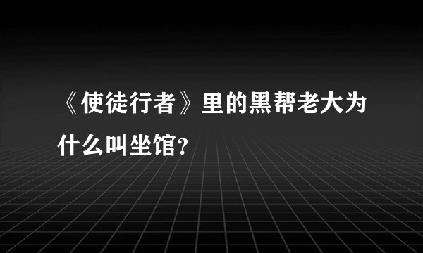 《使徒行者》里的黑帮老大为什么叫坐馆？