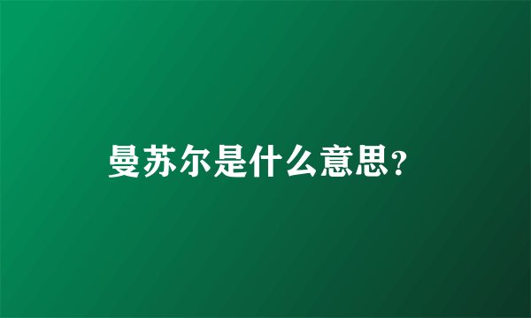 曼苏尔是什么意思？