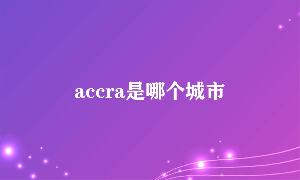 accra是哪个城市