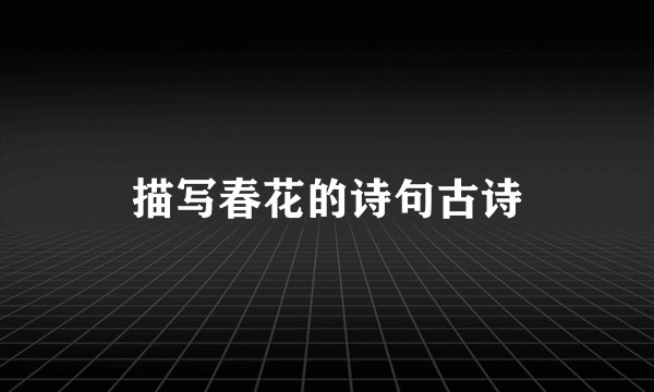 描写春花的诗句古诗