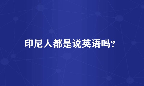 印尼人都是说英语吗？