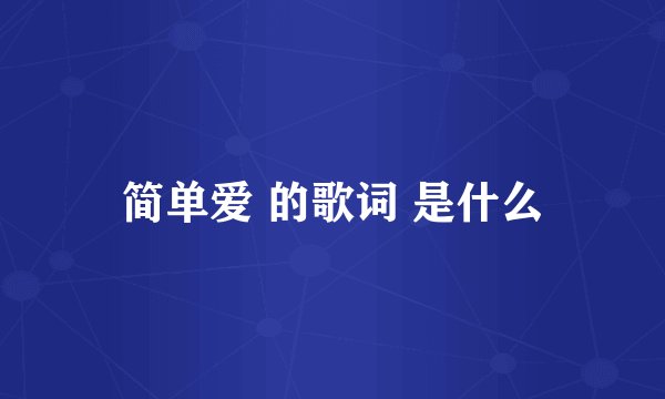 简单爱 的歌词 是什么