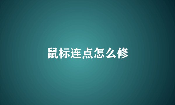 鼠标连点怎么修