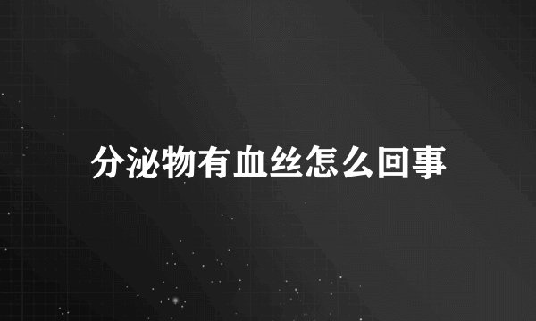 分泌物有血丝怎么回事