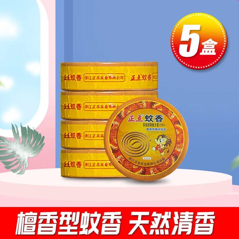 正点蚊香