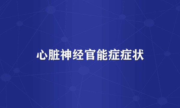 心脏神经官能症症状