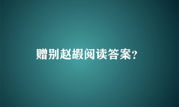 赠别赵嘏阅读答案？