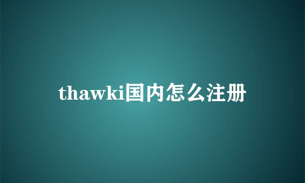 thawki国内怎么注册