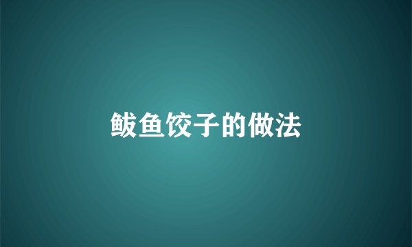 鲅鱼饺子的做法