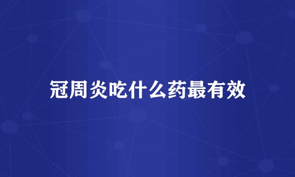 冠周炎吃什么药最有效