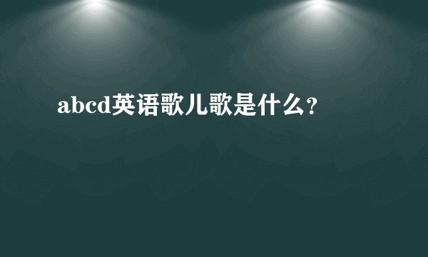 abcd英语歌儿歌是什么？