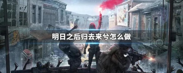 明日之后归去来兮怎么做