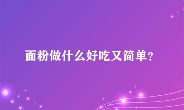 面粉做什么好吃又简单？