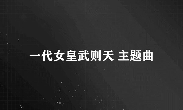 一代女皇武则天 主题曲