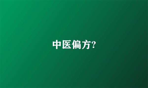 中医偏方?