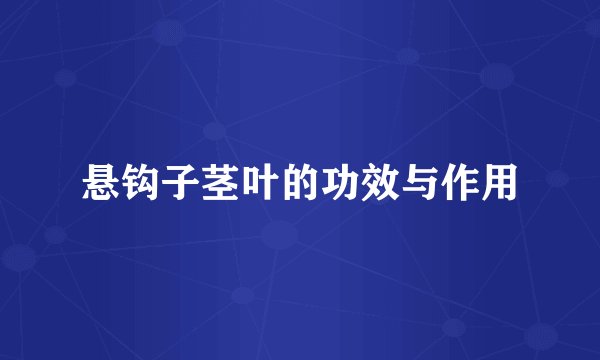 悬钩子茎叶的功效与作用