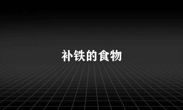 补铁的食物